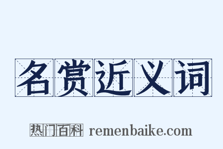 名赏近义词是什么意思的图片